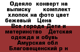 Одеяло- конверт на выписку      комплект хлопок на фото цвет бежевый › Цена ­ 2 000 - Все города Дети и материнство » Детская одежда и обувь   . Амурская обл.,Благовещенский р-н